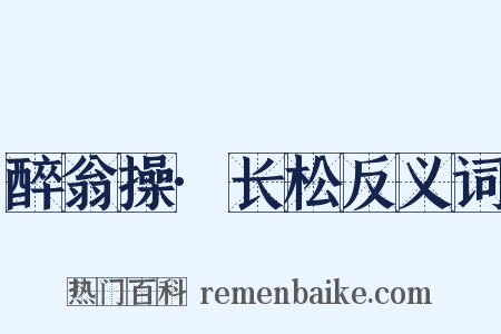 醉翁操·长松反义词是什么意思的图片